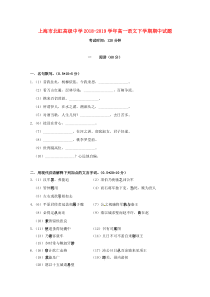 上海市北虹高级中学2018-2019学年高一语文下学期期中试题