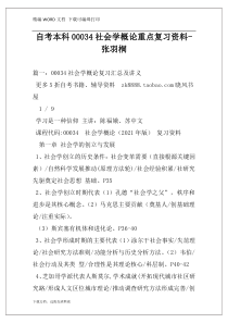 自考本科00034社会学概论重点复习资料-张羽桐