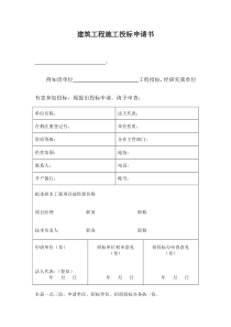 建筑工程施工投标申请书