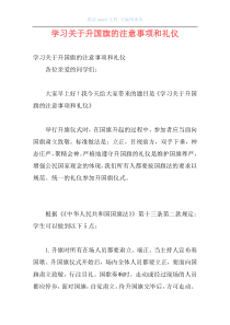 学习关于升国旗的注意事项和礼仪