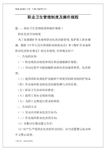 职业卫生管理制度及操作规程