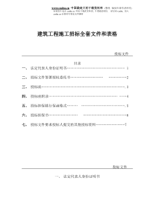 建筑工程施工招标全套文件和表格(doc25)