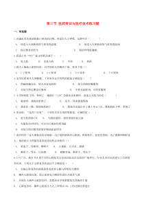 上海市八年级生物上册 第3章 健康与疾病 第三节 医药常识与医疗技术练习题 沪教版