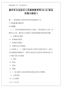 泰州市专业技术人员继续教育网(94分)职业发展与规划3