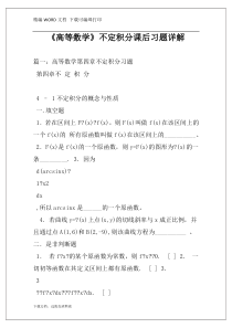 《高等数学》不定积分课后习题详解