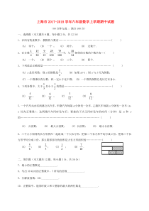 上海市2017-2018学年六年级数学上学期期中试题 新人教版