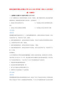 陕西省榆林市横山区横山中学2019-2020学年高一政治10月月考试题（含解析）