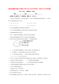 陕西省榆林市横山区横山中学2019-2020学年高一生物10月月考试题