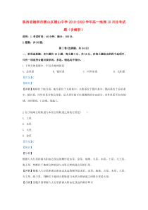 陕西省榆林市横山区横山中学2019-2020学年高一地理10月月考试题（含解析）