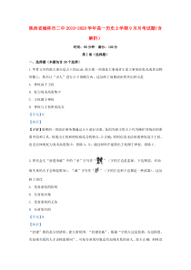 陕西省榆林市二中2019-2020学年高一历史上学期9月月考试题（含解析）