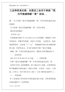 工业和信息化部、全国总工会关于表扬“我为节能减排献一策”活动...