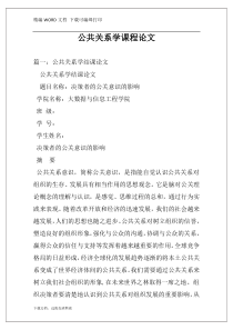 公共关系学课程论文