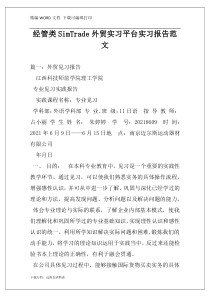 经管类SimTrade外贸实习平台实习报告范文