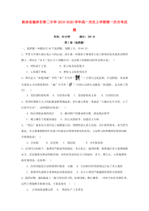 陕西省榆林市第二中学2019-2020学年高一历史上学期第一次月考试题