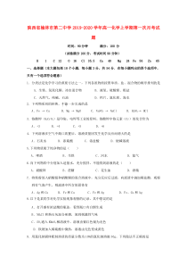 陕西省榆林市第二中学2019-2020学年高一化学上学期第一次月考试题