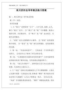 秋天的怀念导学案及练习答案