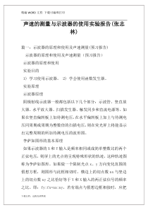 声速的测量与示波器的使用实验报告(张志林)