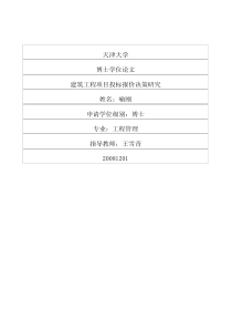 建筑工程项目投标报价决策研究