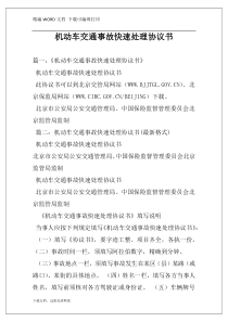 机动车交通事故快速处理协议书