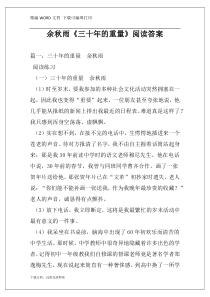 余秋雨《三十年的重量》阅读答案