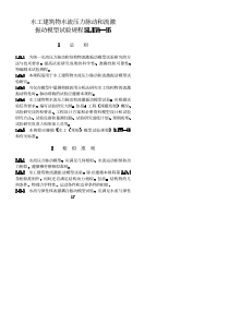 SL 158-1995 水工建筑物水流压力脉动和流激 振动模型试验规程(附条文说明)