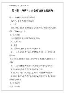 原材料、外购件、外包件进货检验规范