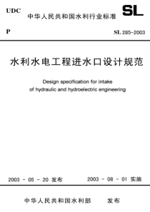 SL 285-2003  水利水电工程进水口设计规范