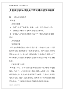 大物演示实验报告关于辉光球的研究和利用