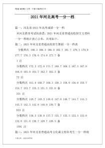 2021年河北高考一分一档