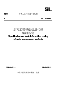 SL 213-1998 水利工程基础信息代码编制规定