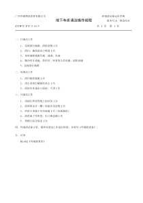 J015地下车库清洁操作规程