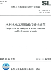 SL 74-2013 水利水电工程钢闸门设计规范