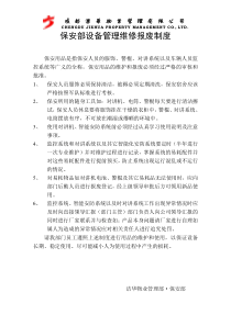 保安部设备管理维修报废制度