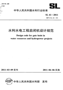 SL 41-2011 水利水电工程启闭机设计规范