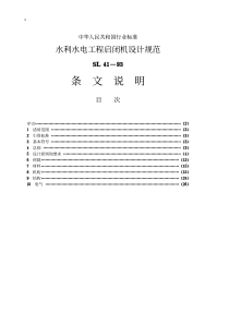 SL 41-1993 水利水电工程启闭机设计规范 条文说明