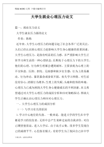 大学生就业心理压力论文