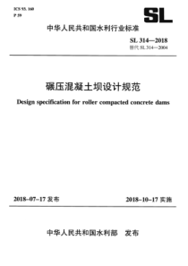 SL 314-2018 碾压混凝土坝设计规范
