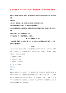 陕西省榆林市2019届高三历史下学期模拟第三次测试试题（含解析）