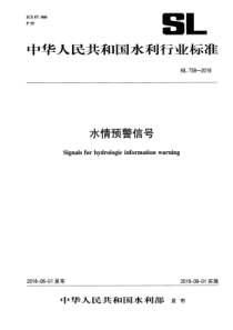 SL 758-2018 水情预警信号