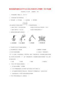 陕西省榆林高新完全中学2019届九年级化学上学期第一次月考试题（无答案）