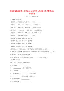 陕西省榆林高新完全中学2018-2019学年七年级语文上学期第二次月考试卷