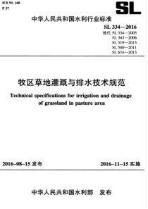 SL 334-2016 牧区草地灌溉与排水技术规范