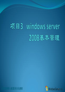 项目3windowsserver2008基本管理