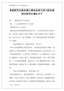 党校研究生政治课心得体会范文学习政治是我们研究生增长才干