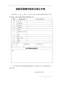 房屋验收认可记录表