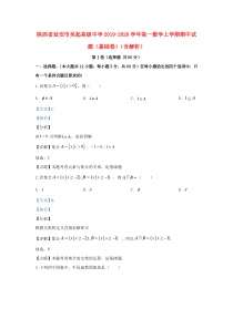 陕西省延安市吴起高级中学2019-2020学年高一数学上学期期中试题（基础卷）（含解析）