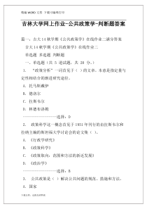 吉林大学网上作业-公共政策学-判断题答案