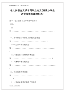 电大汉语言文学本科毕业论文(浅谈小学生语文写作兴趣的培养)