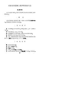 SL 128-1995 试验室用混凝土搅拌机检验方法