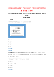 陕西省延安市吴起高级中学2019-2020学年高二历史上学期期中试题（基础卷，含解析）